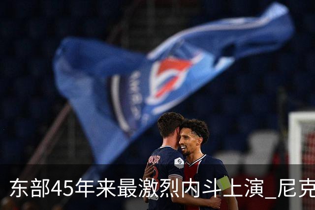 东部45年来最激烈内斗上演 尼克斯想卫冕难如登天？