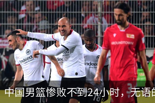 中国男篮惨败不到24小时，无语的一幕出现了，郭士强的处境太尴尬
