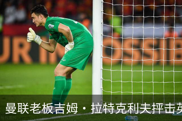 曼联老板吉姆·拉特克利夫抨击英国后，被指“活在另一个星球”