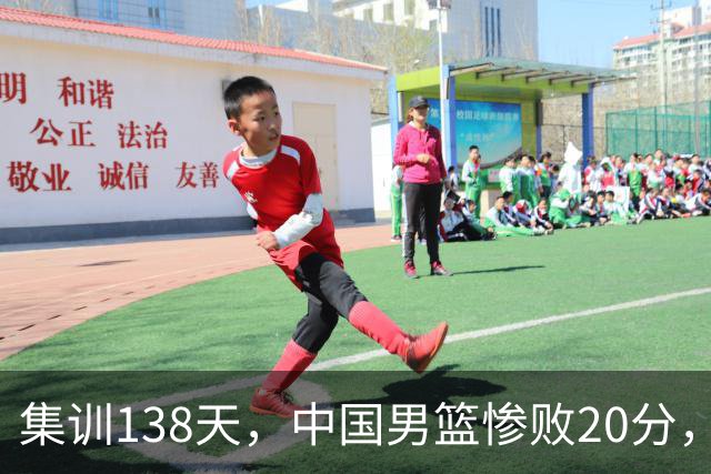 集训138天，中国男篮惨败20分，郭士强坚持强调球队辛苦与努力